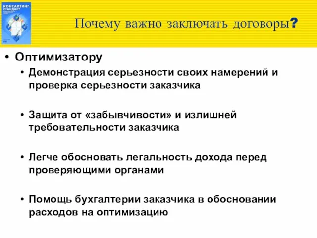 Почему важно заключать договоры? Оптимизатору Демонстрация серьезности своих намерений и проверка серьезности