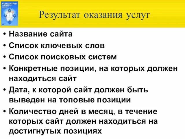 Результат оказания услуг Название сайта Список ключевых слов Список поисковых систем Конкретные