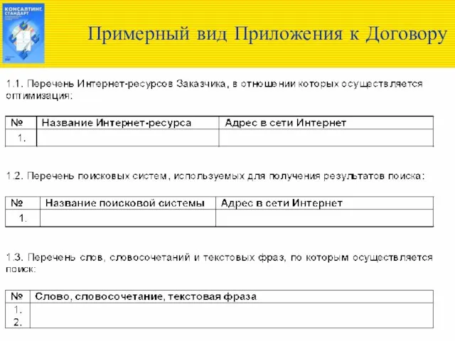 Примерный вид Приложения к Договору