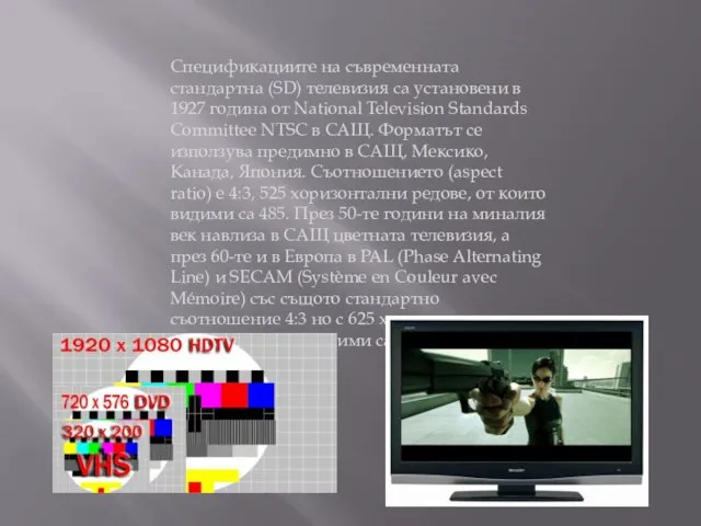 Спецификациите на съвременната стандартна (SD) телевизия са установени в 1927 година от