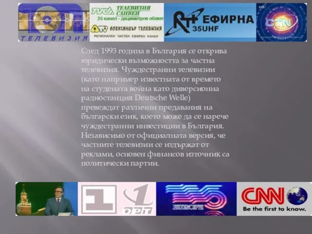 След 1993 година в България се открива юридически възможността за частна телевизия.