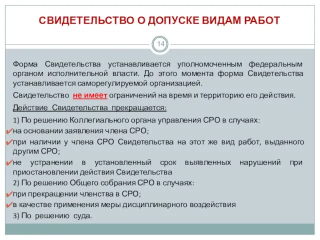 СВИДЕТЕЛЬСТВО О ДОПУСКЕ ВИДАМ РАБОТ Форма Свидетельства устанавливается уполномоченным федеральным органом исполнительной