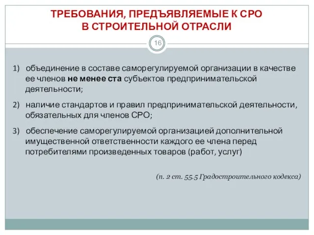 ТРЕБОВАНИЯ, ПРЕДЪЯВЛЯЕМЫЕ К СРО В СТРОИТЕЛЬНОЙ ОТРАСЛИ 1) объединение в составе саморегулируемой