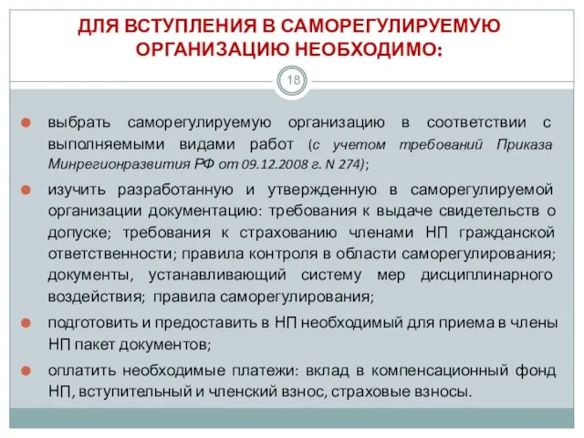 ДЛЯ ВСТУПЛЕНИЯ В САМОРЕГУЛИРУЕМУЮ ОРГАНИЗАЦИЮ НЕОБХОДИМО: выбрать саморегулируемую организацию в соответствии с