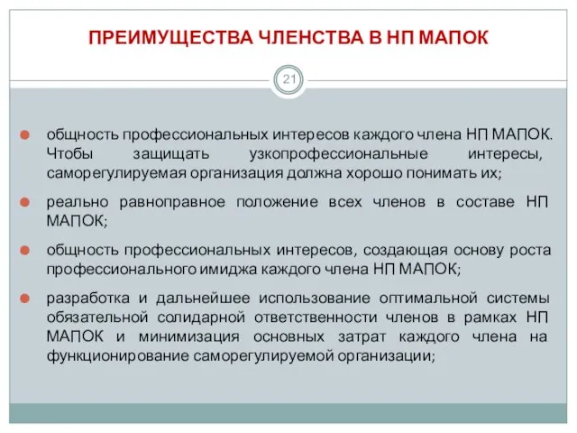 ПРЕИМУЩЕСТВА ЧЛЕНСТВА В НП МАПОК общность профессиональных интересов каждого члена НП МАПОК.