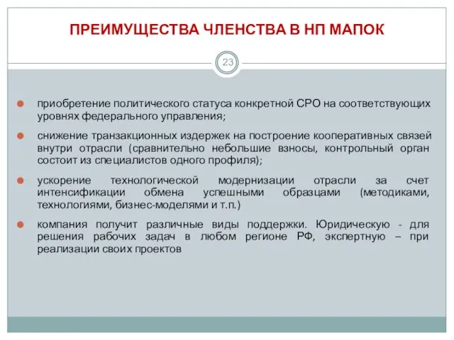 ПРЕИМУЩЕСТВА ЧЛЕНСТВА В НП МАПОК приобретение политического статуса конкретной СРО на соответствующих