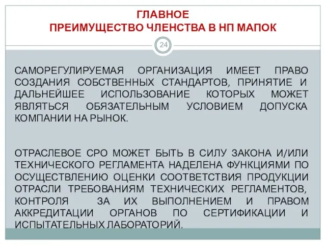 ГЛАВНОЕ ПРЕИМУЩЕСТВО ЧЛЕНСТВА В НП МАПОК САМОРЕГУЛИРУЕМАЯ ОРГАНИЗАЦИЯ ИМЕЕТ ПРАВО СОЗДАНИЯ СОБСТВЕННЫХ