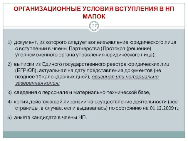 ОРГАНИЗАЦИОННЫЕ УСЛОВИЯ ВСТУПЛЕНИЯ В НП МАПОК 1) документ, из которого следует волеизъявление