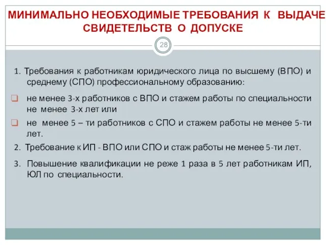 МИНИМАЛЬНО НЕОБХОДИМЫЕ ТРЕБОВАНИЯ К ВЫДАЧЕ СВИДЕТЕЛЬСТВ О ДОПУСКЕ 1. Требования к работникам