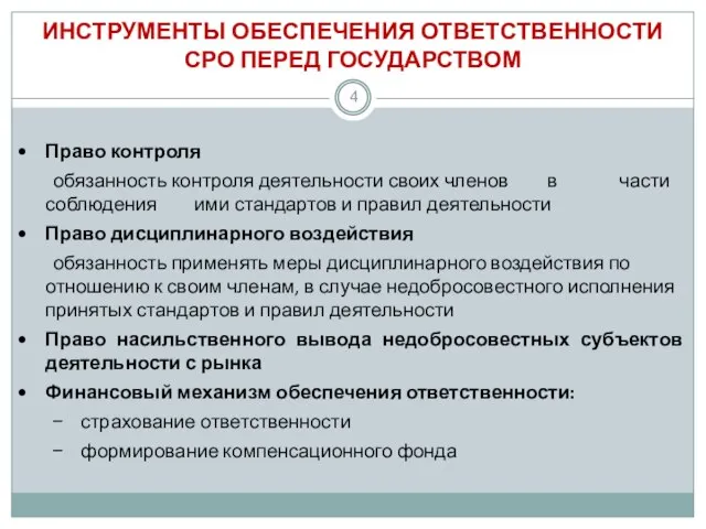 ИНСТРУМЕНТЫ ОБЕСПЕЧЕНИЯ ОТВЕТСТВЕННОСТИ СРО ПЕРЕД ГОСУДАРСТВОМ Право контроля обязанность контроля деятельности своих