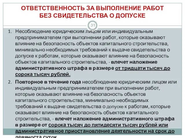 ОТВЕТСТВЕННОСТЬ ЗА ВЫПОЛНЕНИЕ РАБОТ БЕЗ СВИДЕТЕЛЬСТВА О ДОПУСКЕ 1. Несоблюдение юридическим лицом