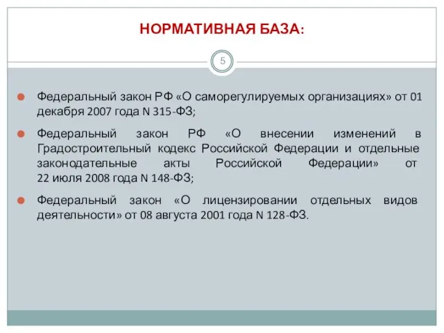 НОРМАТИВНАЯ БАЗА: Федеральный закон РФ «О саморегулируемых организациях» от 01 декабря 2007