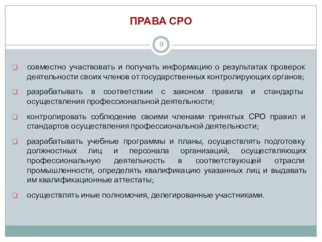 ПРАВА СРО совместно участвовать и получать информацию о результатах проверок деятельности своих