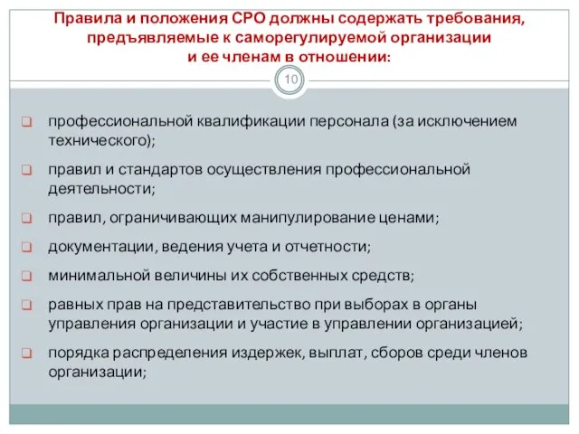 Правила и положения СРО должны содержать требования, предъявляемые к саморегулируемой организации и