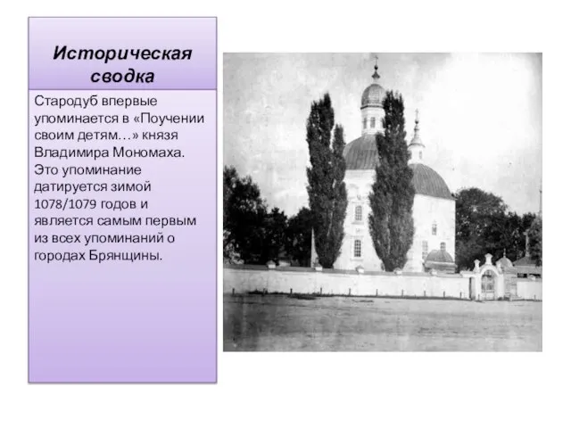 Историческая сводка Стародуб впервые упоминается в «Поучении своим детям…» князя Владимира Мономаха.
