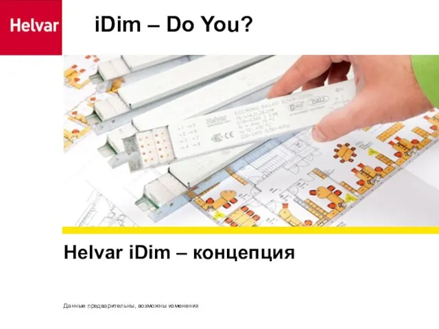iDim – Do You? Данные предварительны, возможны изменения Helvar iDim – концепция