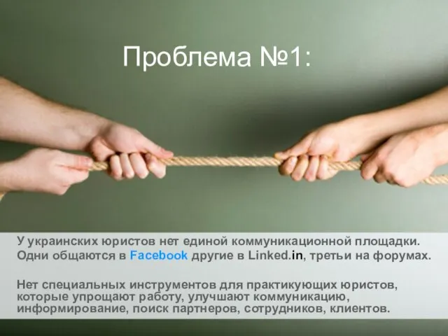 Проблема №1: У украинских юристов нет единой коммуникационной площадки. Одни общаются в