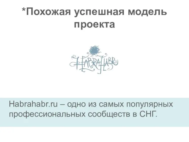 *Похожая успешная модель проекта Habrahabr.ru – одно из самых популярных профессиональных сообществ в СНГ.