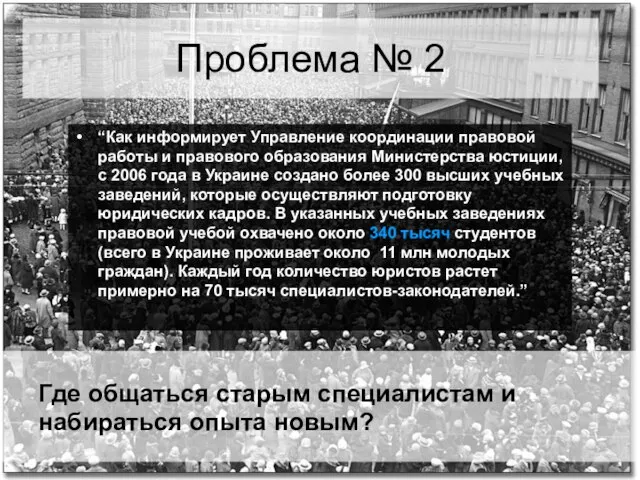 Проблема № 2 Где общаться старым специалистам и набираться опыта новым? “Как