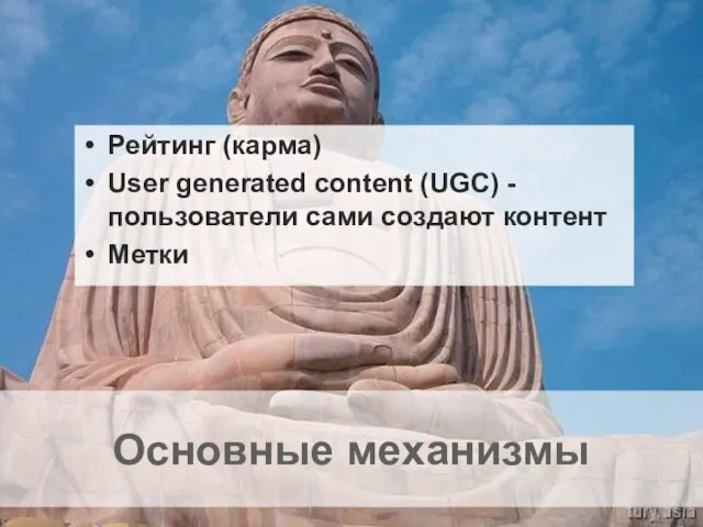 Основные механизмы Рейтинг (карма) User generated content (UGC) - пользователи сами создают контент Метки