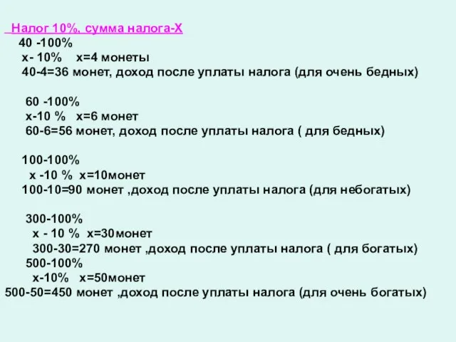 Налог 10%, сумма налога-Х 40 -100% х- 10% х=4 монеты 40-4=36 монет,