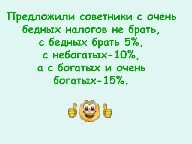 Предложили советники с очень бедных налогов не брать, с бедных брать 5%,