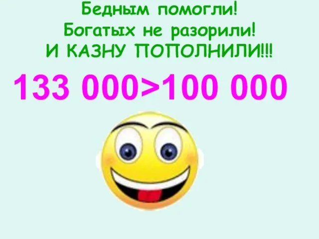 Бедным помогли! Богатых не разорили! И КАЗНУ ПОПОЛНИЛИ!!! 133 000>100 000