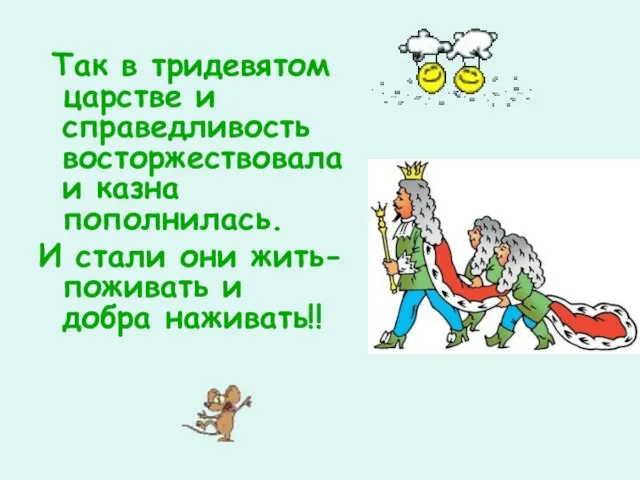 Так в тридевятом царстве и справедливость восторжествовала и казна пополнилась. И стали