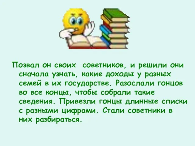 Позвал он своих советников, и решили они сначала узнать, какие доходы у