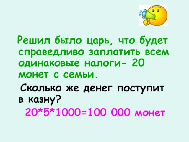 Решил было царь, что будет справедливо заплатить всем одинаковые налоги- 20 монет