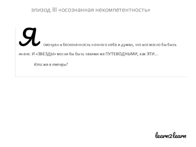 learn2learn эпизод III «осознанная некомпетентность» Я смотрел в бесконечность ночного неба и