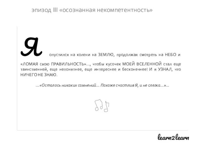 learn2learn эпизод III «осознанная некомпетентность» Я опустился на колени на ЗЕМЛЮ, продолжая