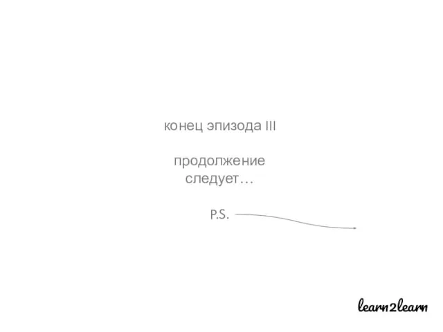 learn2learn конец эпизода III продолжение следует… P.S.