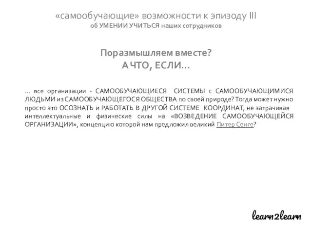 learn2learn «самообучающие» возможности к эпизоду III об УМЕНИИ УЧИТЬСЯ наших сотрудников Поразмышляем