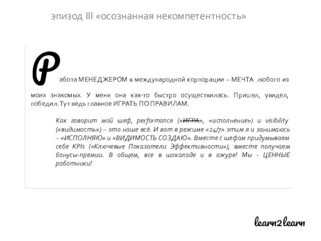 learn2learn эпизод III «осознанная некомпетентность» Работа МЕНЕДЖЕРОМ в международной корпорации – МЕЧТА