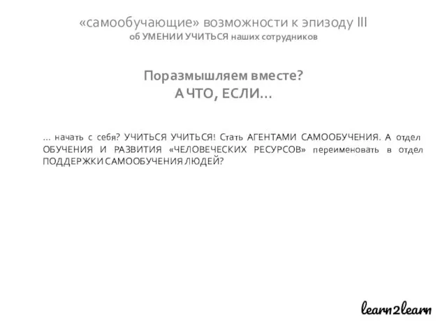 learn2learn «самообучающие» возможности к эпизоду III об УМЕНИИ УЧИТЬСЯ наших сотрудников Поразмышляем