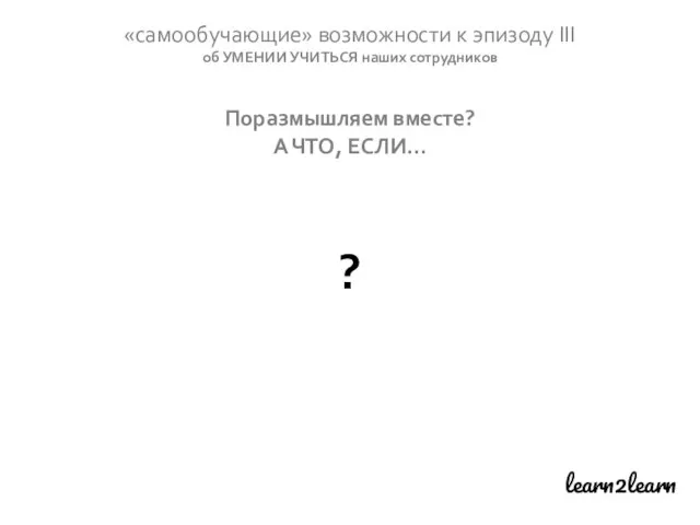 learn2learn «самообучающие» возможности к эпизоду III об УМЕНИИ УЧИТЬСЯ наших сотрудников Поразмышляем