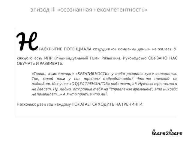 learn2learn эпизод III «осознанная некомпетентность» На РАСКРЫТИЕ ПОТЕНЦИАЛА сотрудников компания деньги не