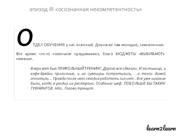 learn2learn эпизод III «осознанная некомпетентность» ОТДЕЛ ОБУЧЕНИЯ у нас классный. Девчонки там