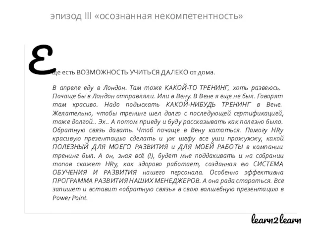 learn2learn эпизод III «осознанная некомпетентность» Еще есть ВОЗМОЖНОСТЬ УЧИТЬСЯ ДАЛЕКО от дома.