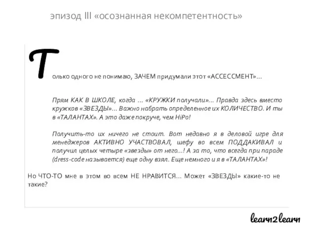 learn2learn эпизод III «осознанная некомпетентность» Только одного не понимаю, ЗАЧЕМ придумали этот