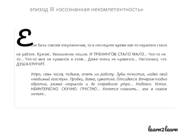 learn2learn эпизод III «осознанная некомпетентность» Если быть совсем откровенным, то в последнее