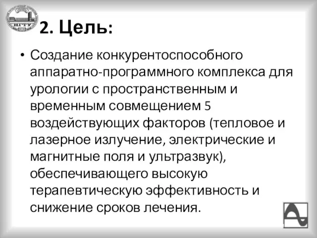 2. Цель: Создание конкурентоспособного аппаратно-программного комплекса для урологии с пространственным и временным