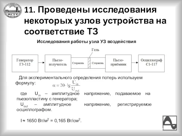 11. Проведены исследования некоторых узлов устройства на соответствие ТЗ Для экспериментального определения