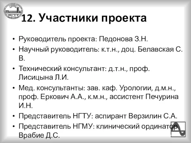 12. Участники проекта Руководитель проекта: Педонова З.Н. Научный руководитель: к.т.н., доц. Белавская