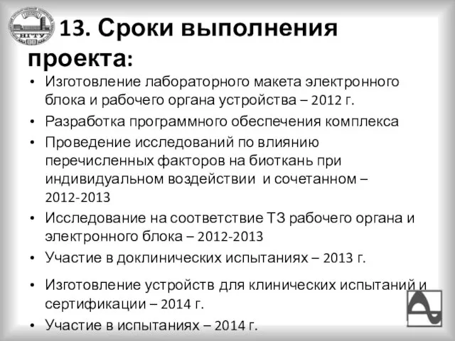 13. Сроки выполнения проекта: Изготовление лабораторного макета электронного блока и рабочего органа