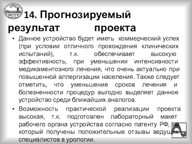 14. Прогнозируемый результат проекта Данное устройство будет иметь коммерческий успех (при условии