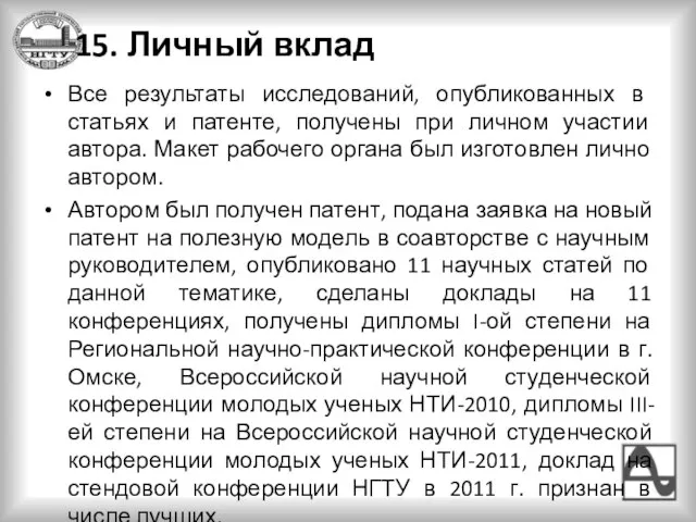 15. Личный вклад Все результаты исследований, опубликованных в статьях и патенте, получены