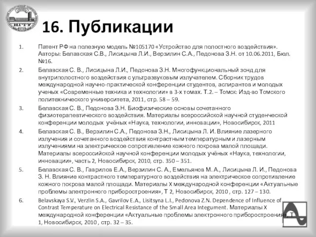 16. Публикации Патент РФ на полезную модель №105170 «Устройство для полостного воздействия».