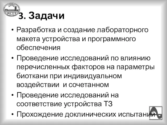 3. Задачи Разработка и создание лабораторного макета устройства и программного обеспечения Проведение